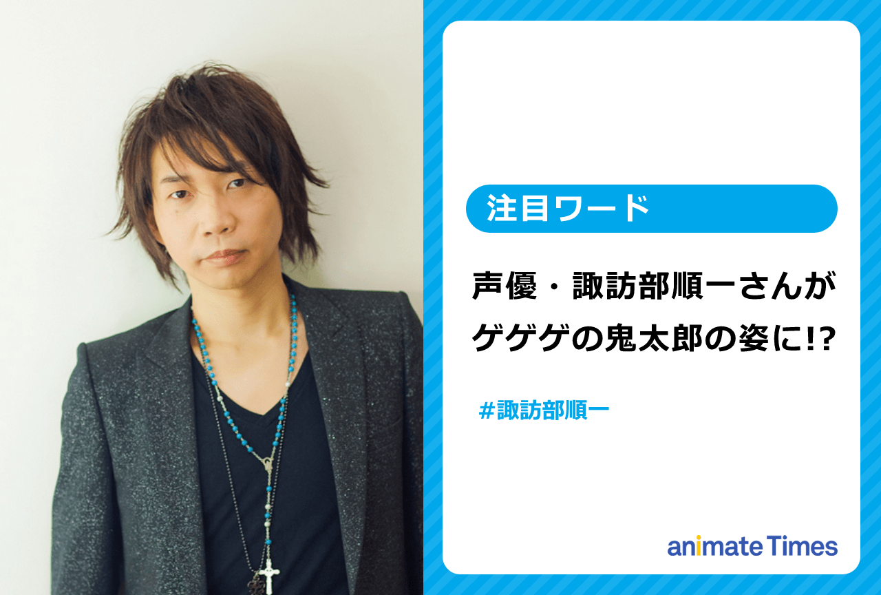 声優・諏訪部順一が『ゲゲゲの鬼太郎』鬼太郎の姿に!?【注目ワード】