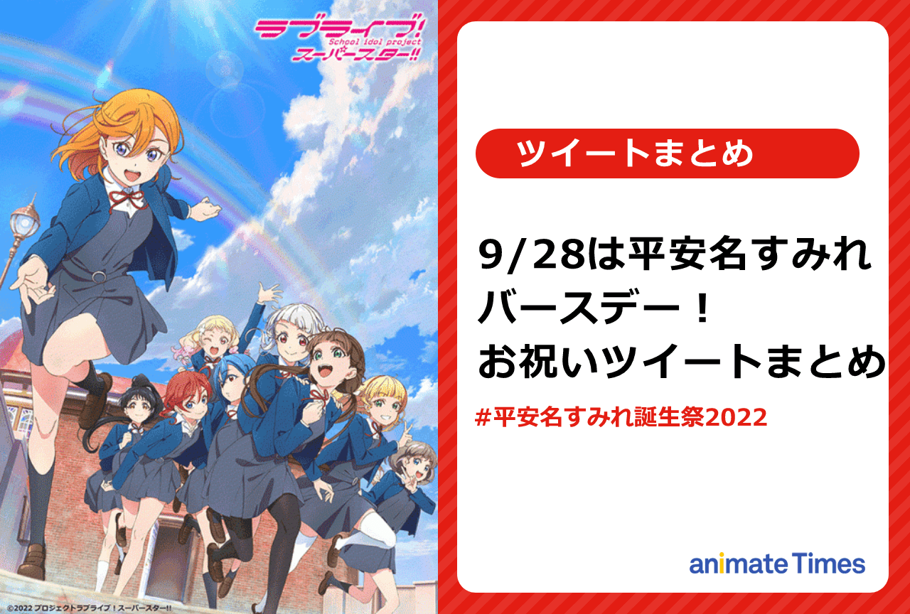 『ラブライブスーパースター』平安名すみれの誕生日お祝いツイートまとめ【注目ワード】