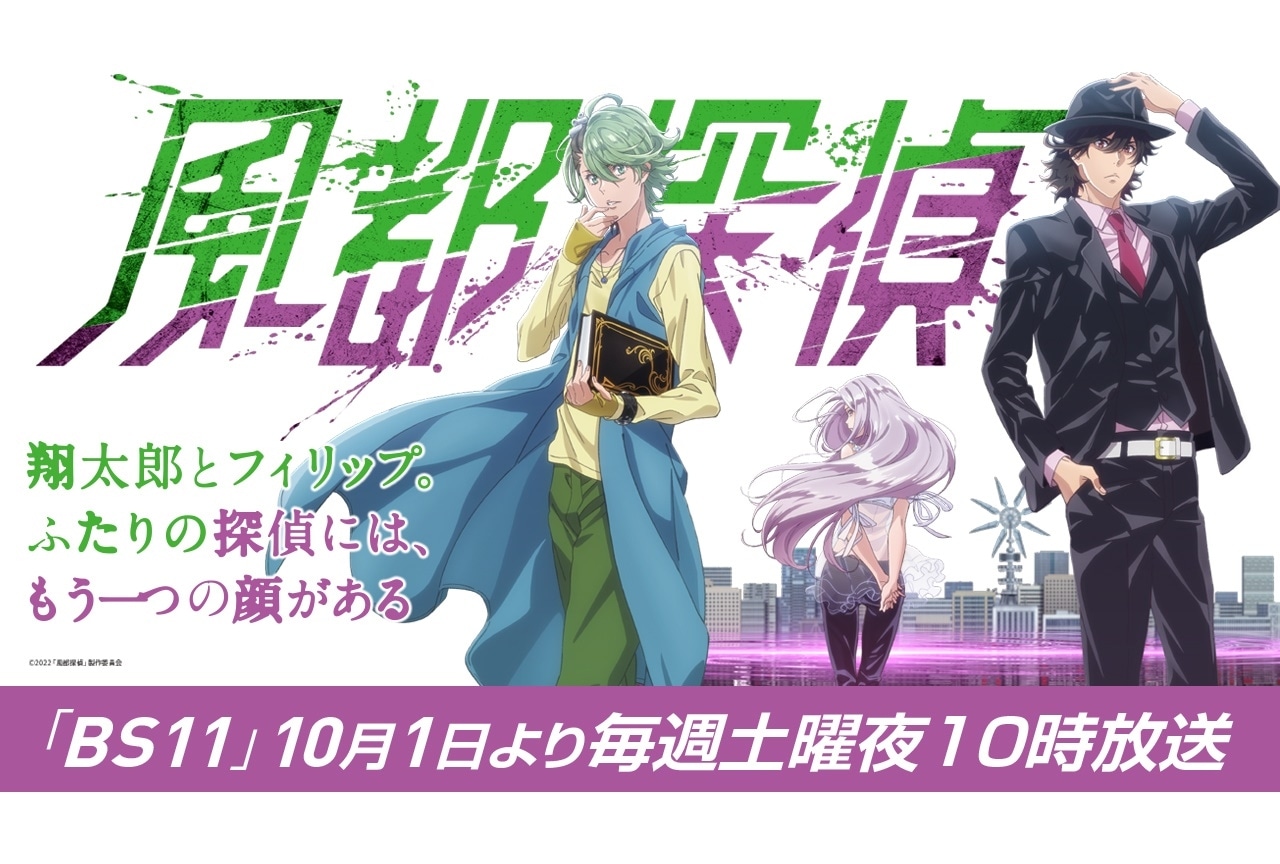 夏アニメ『風都探偵』BS11にて10/1より放送決定