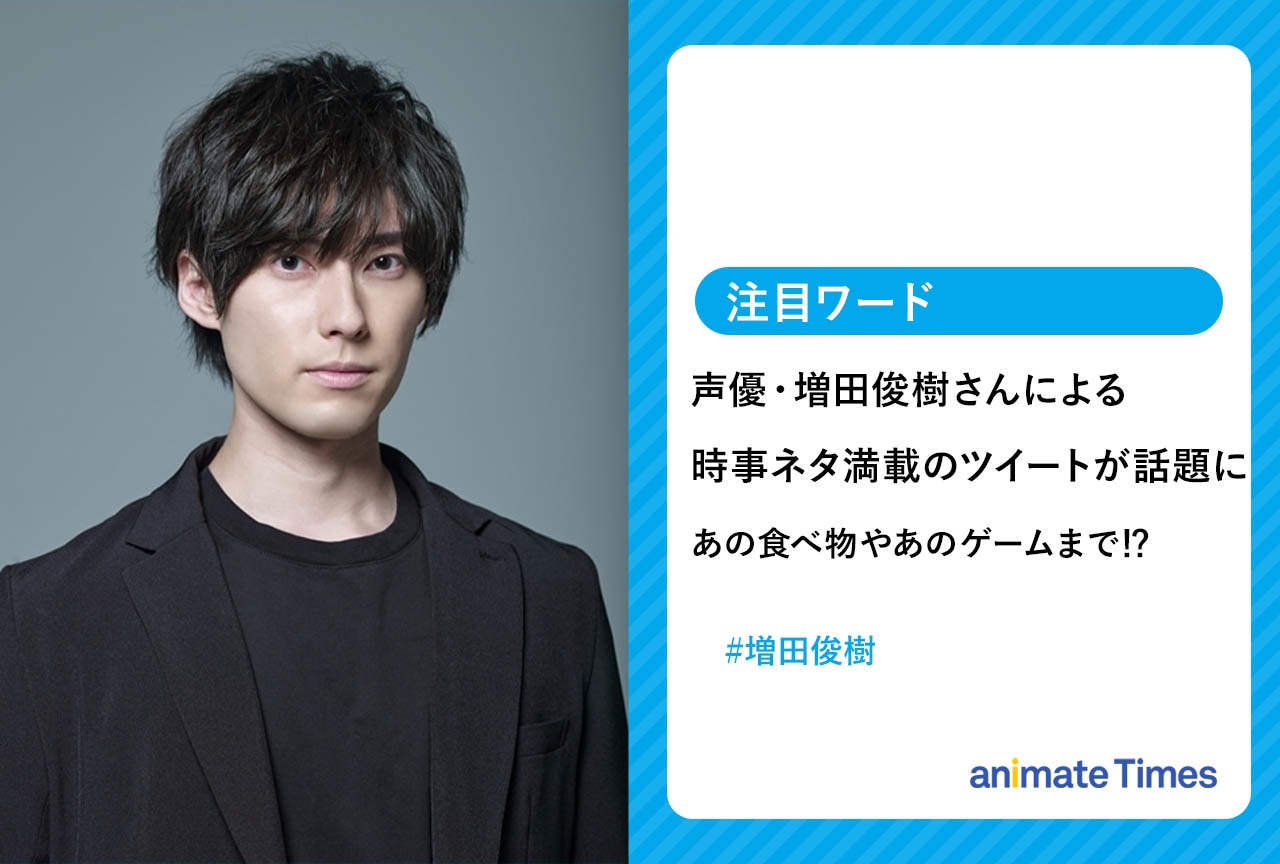 増田俊樹 時事ネタ満載の投稿が話題に！【注目ワード】