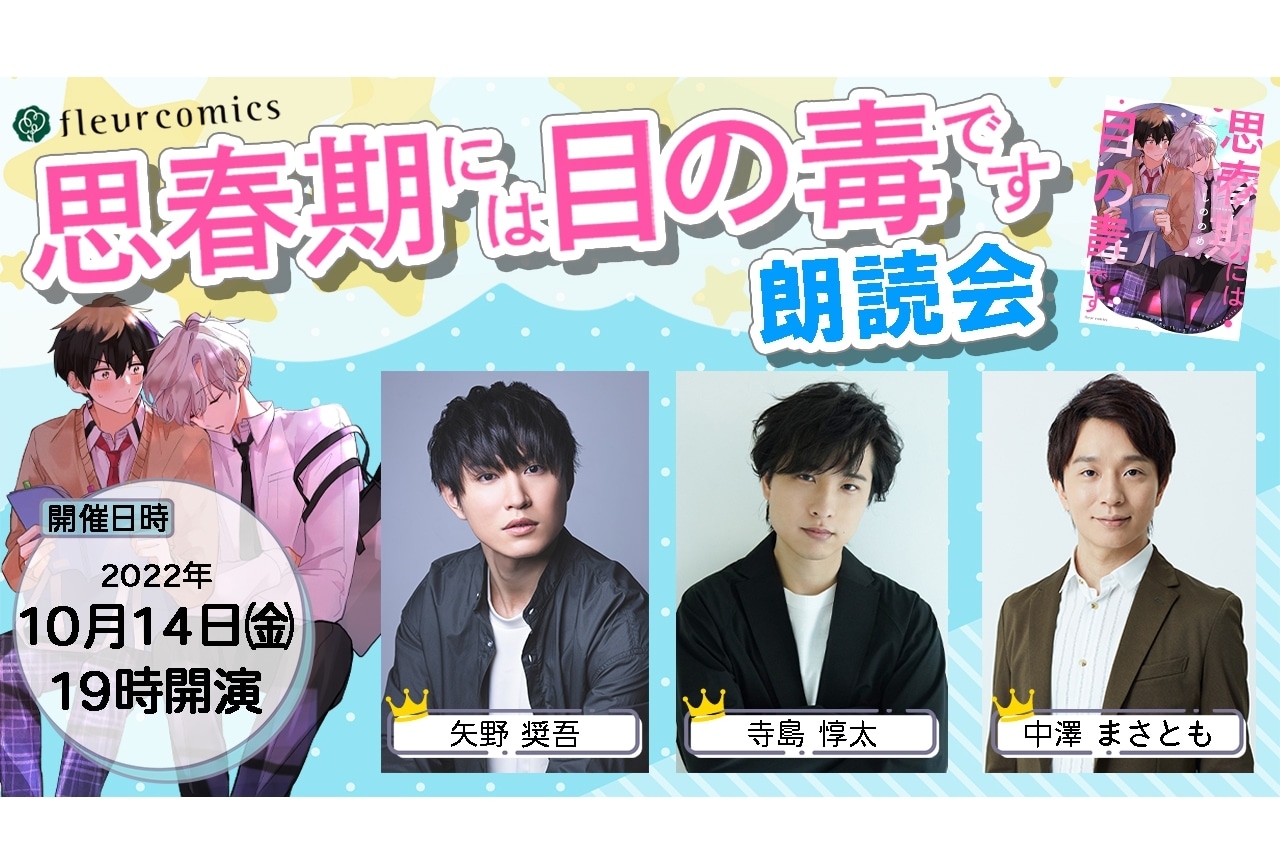 「思春期には目の毒です」朗読会チケット抽選受付開始