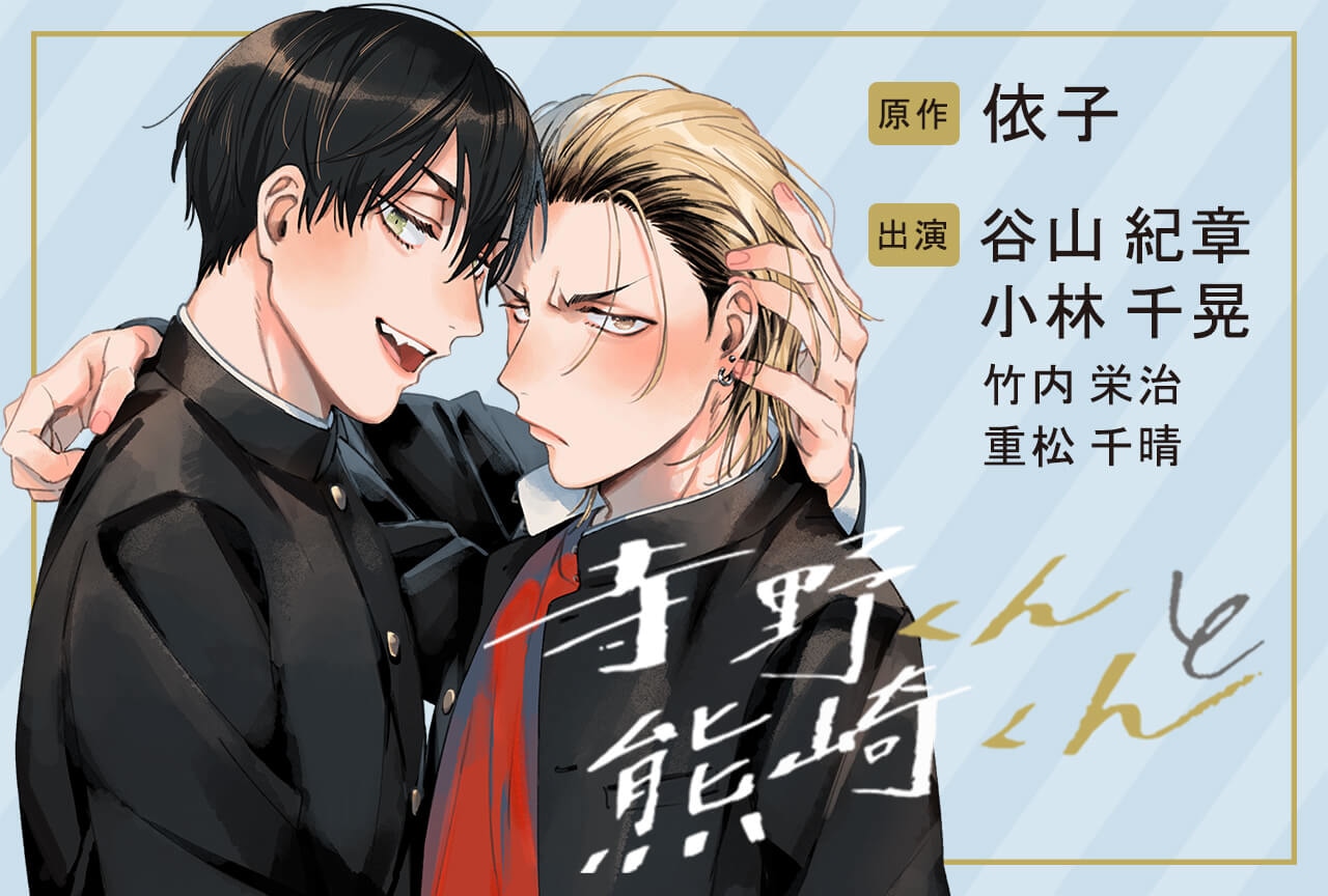 BLCD『寺野くんと熊崎くん』（出演声優：谷山紀章 小林千晃 他）配信・データ販売開始！