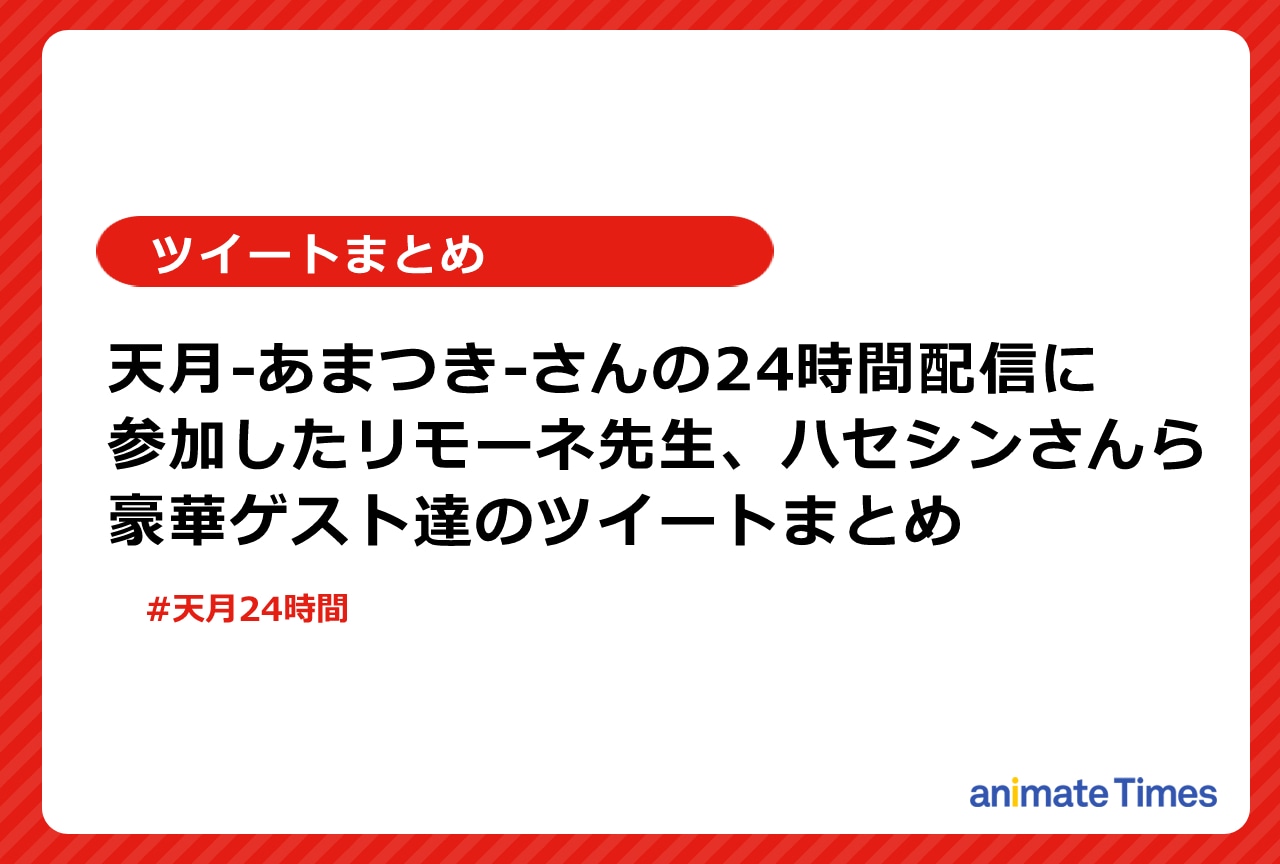 天月の24時間配信に参加した豪華ゲスト達のツイートまとめ【注目ワード】