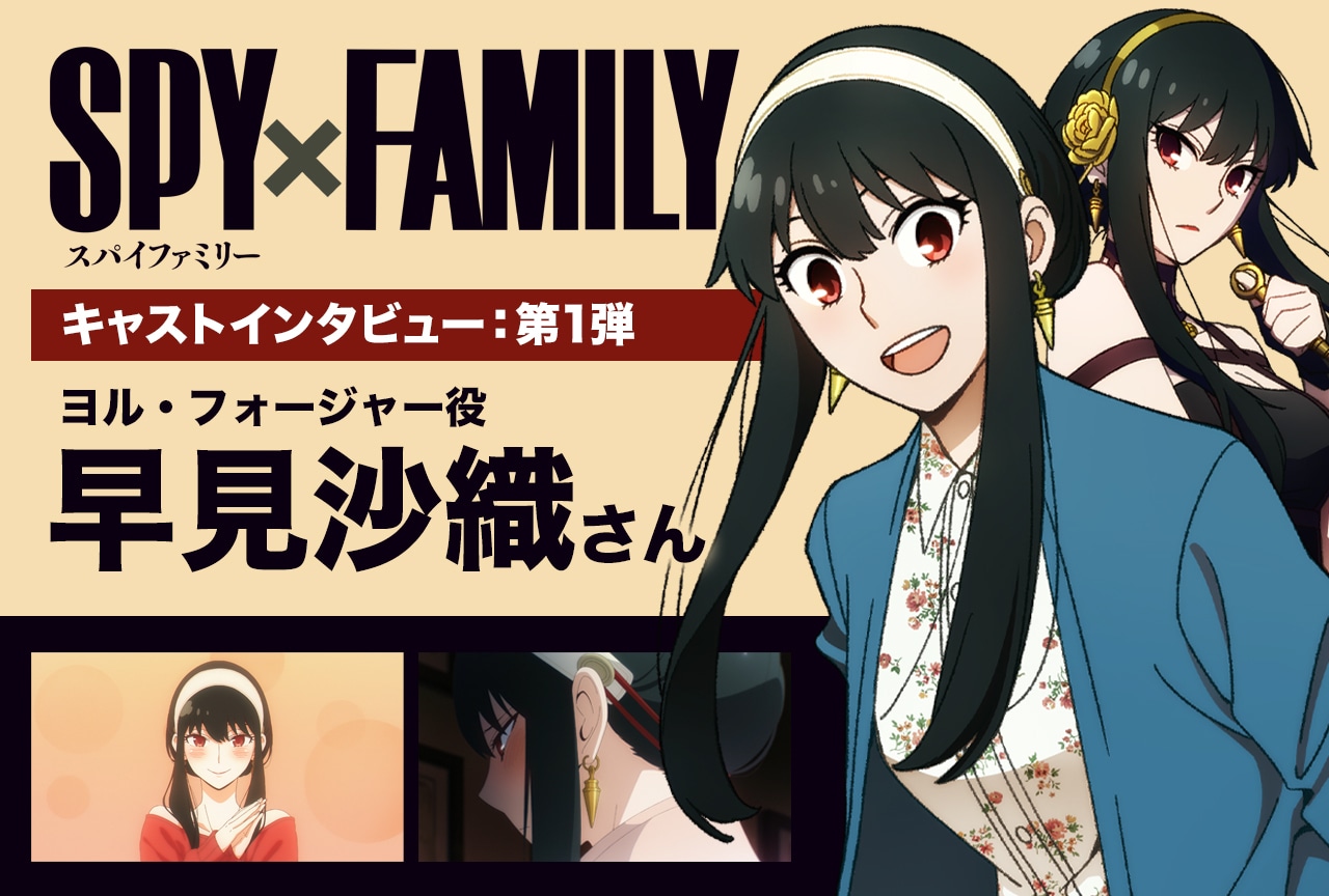 『SPY×FAMILY（スパイ×ファミリー）』第2クール ヨル役：早見沙織インタビュー