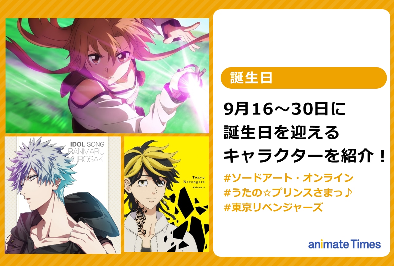 9月下旬に誕生日を迎えるキャラクターを紹介！【注目ワード】