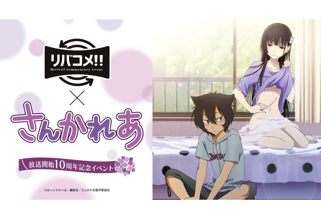 TVアニメ『さんかれあ』×「リバコメ!!」イベントレポート