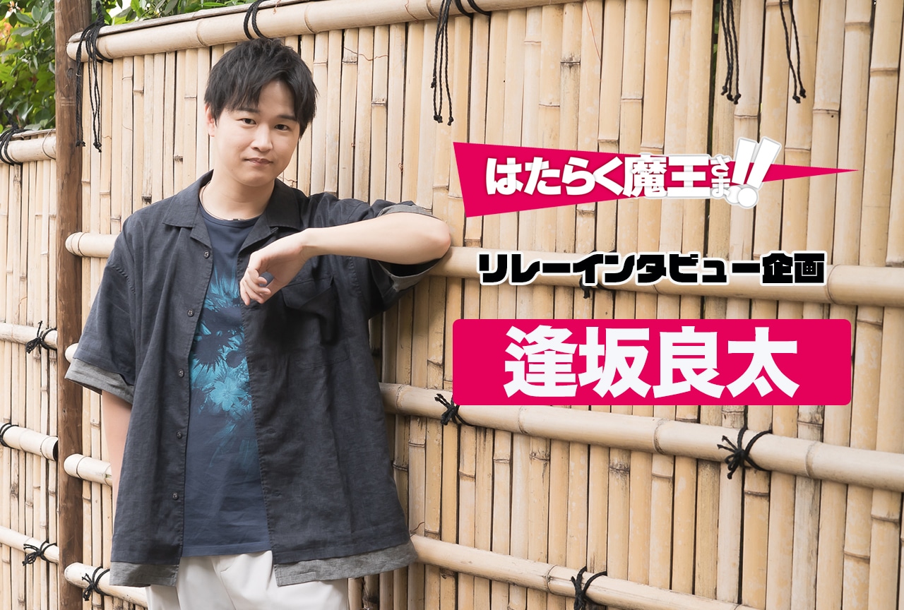 『はたらく魔王さま！！』11話放送後 逢坂良太インタビュー