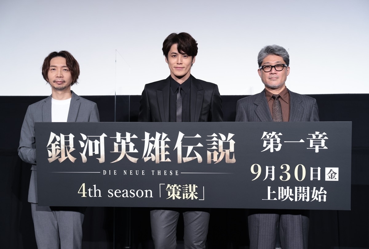 『銀河英雄伝説 Die Neue These 策謀』第一章 完成披露上映会レポート