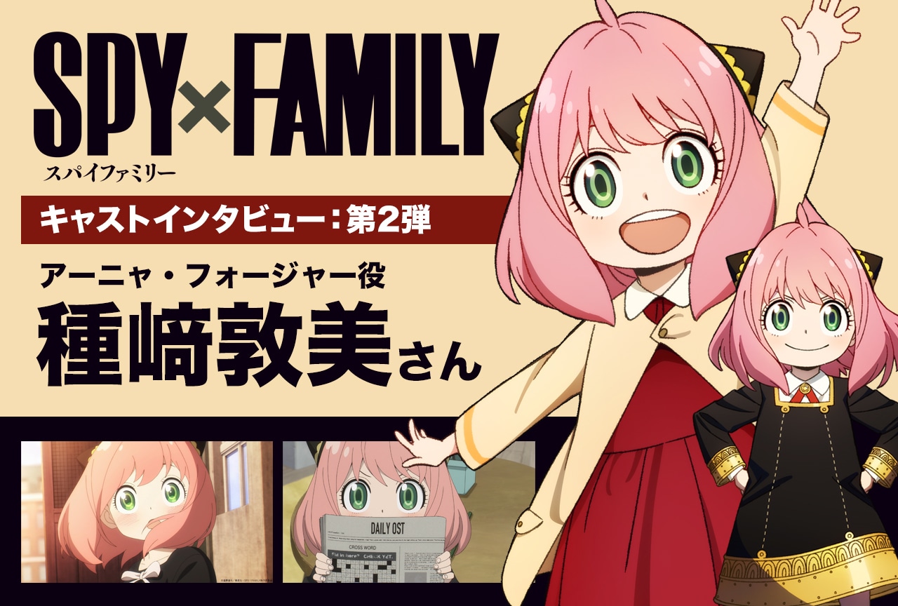 『SPY×FAMILY（スパイ×ファミリー）』第2クール アーニャ役：種﨑敦美インタビュー