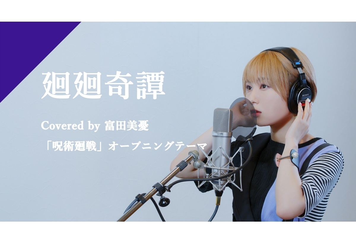 【CrosSing】富田美憂が歌う「廻廻奇譚」公開