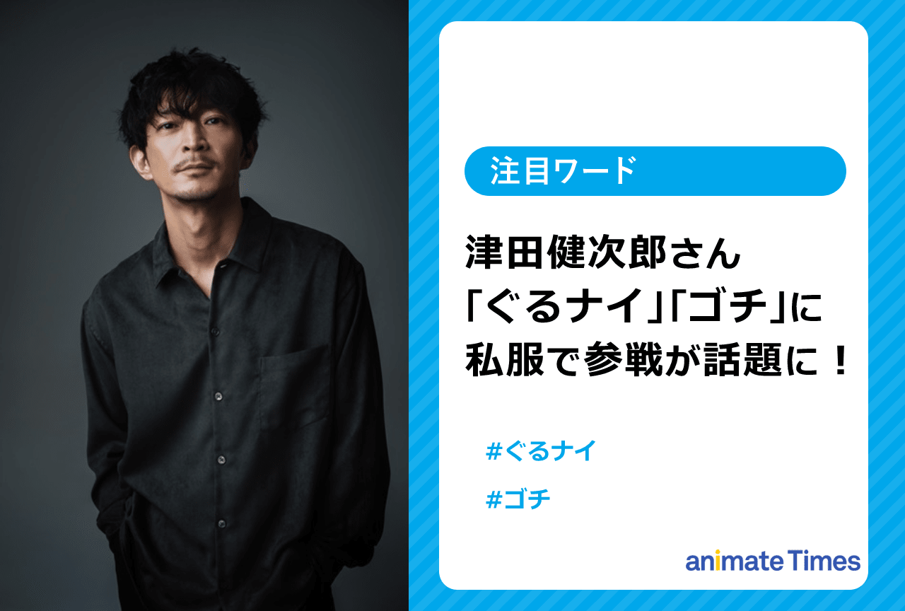 声優・津田健次郎「ぐるナイ」「ゴチ」に私服で参戦が話題に！【注目ワード】