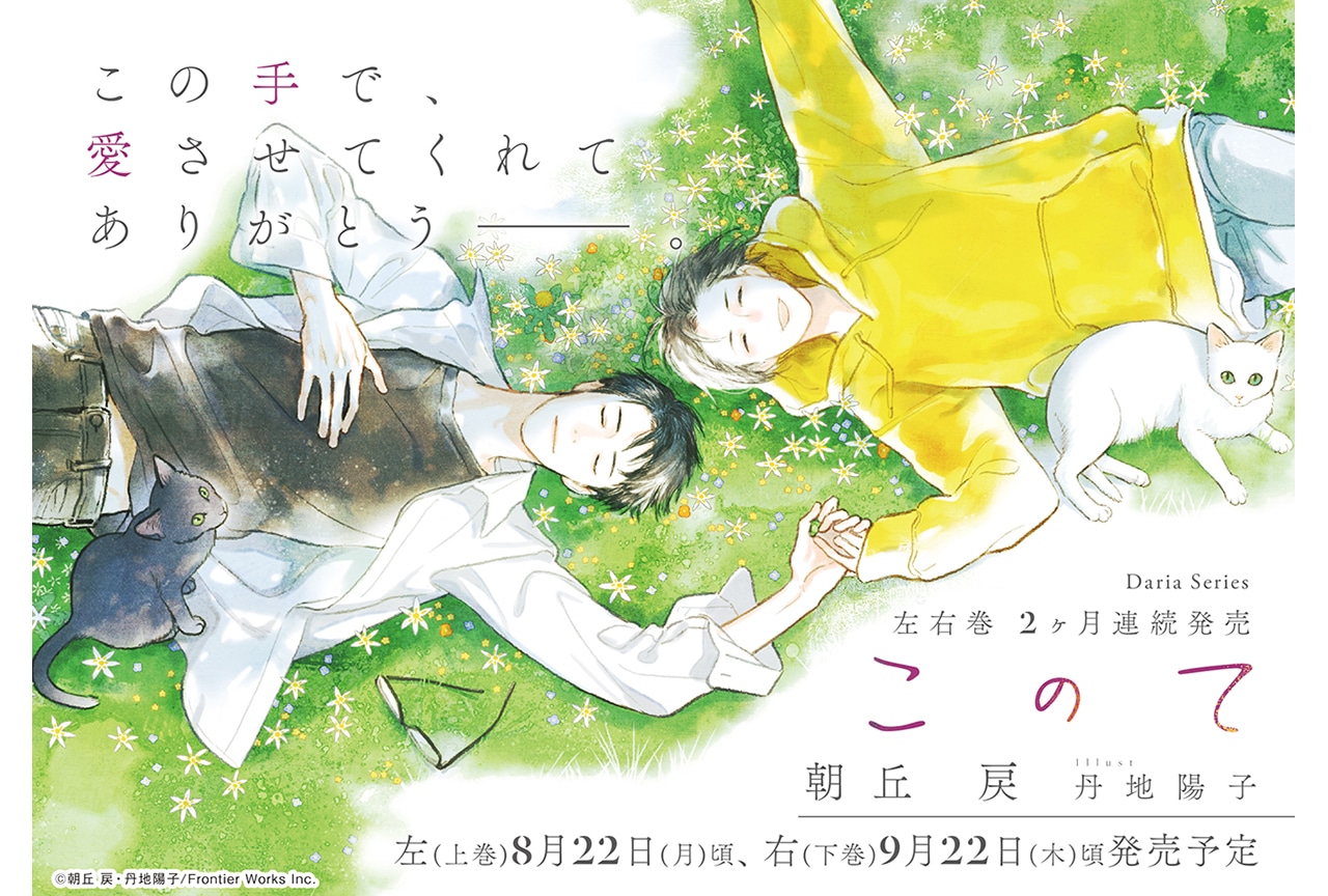 朝丘 戻先生の新作BL小説『このて』右（下巻）が9/22頃発売！