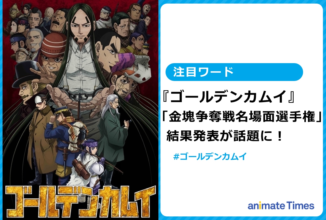 『金カム』「金塊争奪戦名場面選手権」の結果が発表され話題に！【注目ワード】