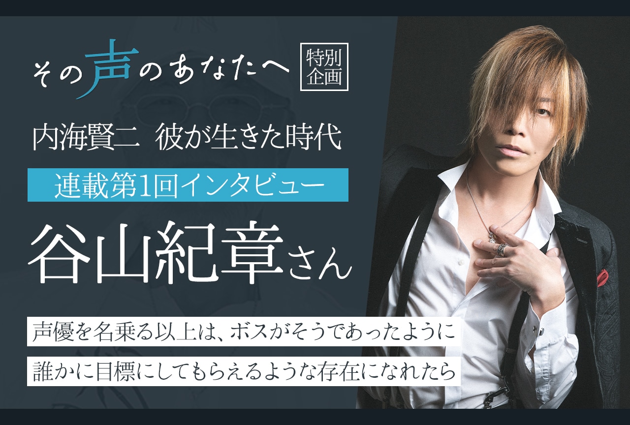 【内海賢二 彼が生きた時代:連載第1回】谷山紀章インタビュー