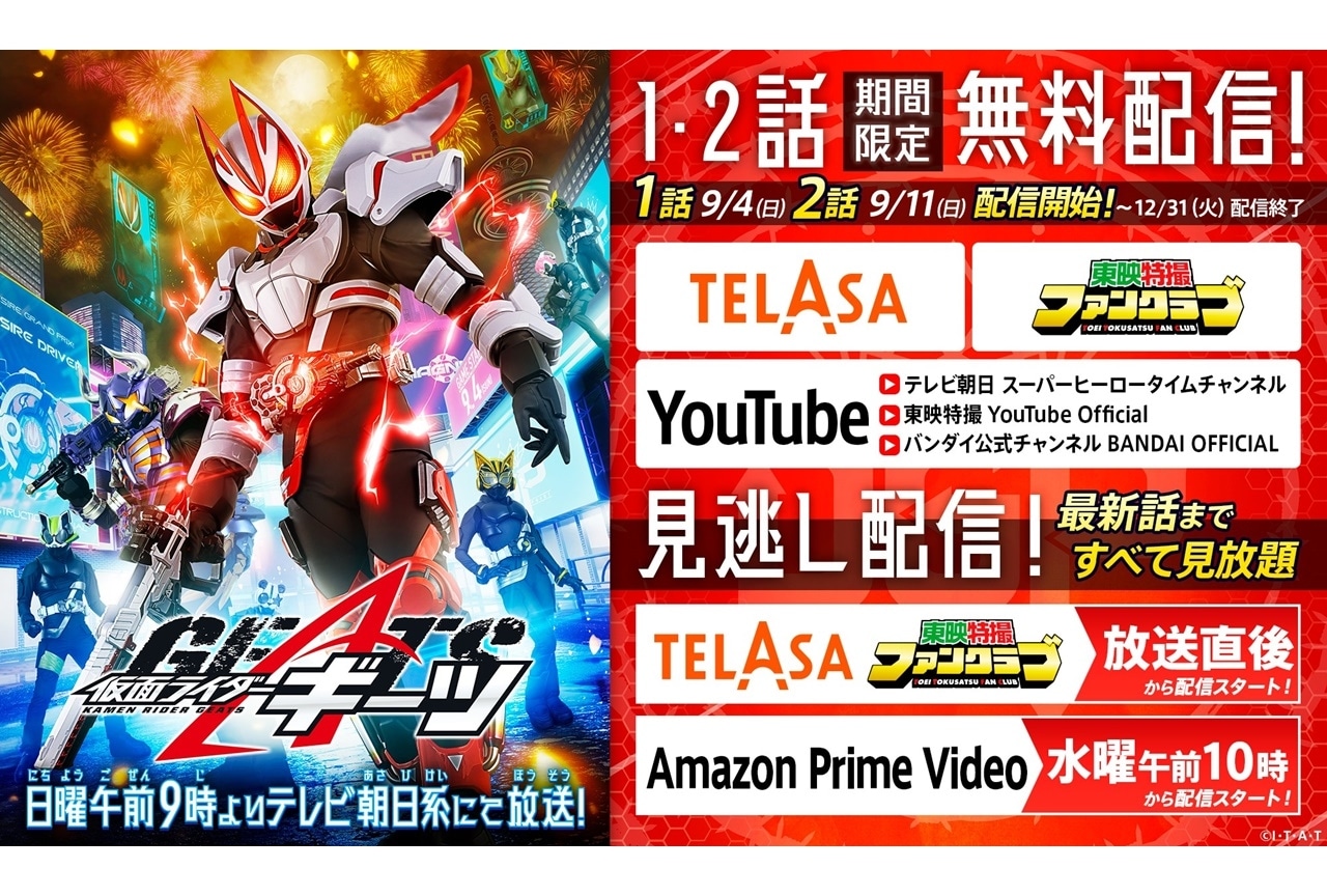 特撮『仮面ライダーギーツ』第1・2話が期間限定無料配信