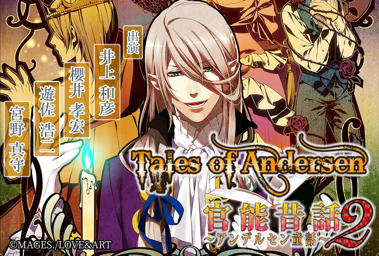 ドラマCD『官能昔話２～アンデルセン童話～』（出演声優：櫻井孝宏 遊佐浩二 宮野真守 井上和彦）配信開始！【ポケドラ限定特典付き】