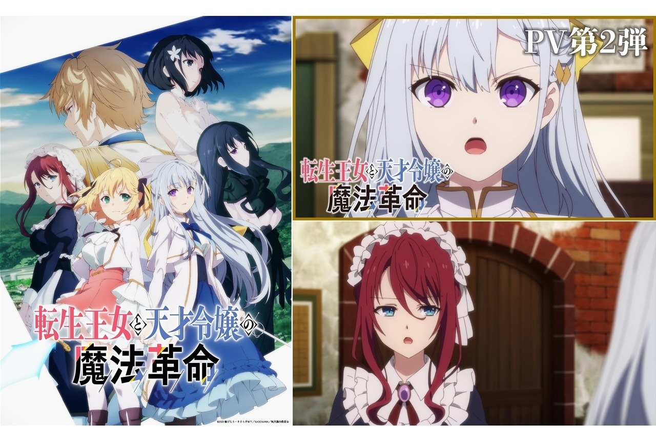 TVアニメ『転生王女と天才令嬢の魔法革命』2023年1月放送