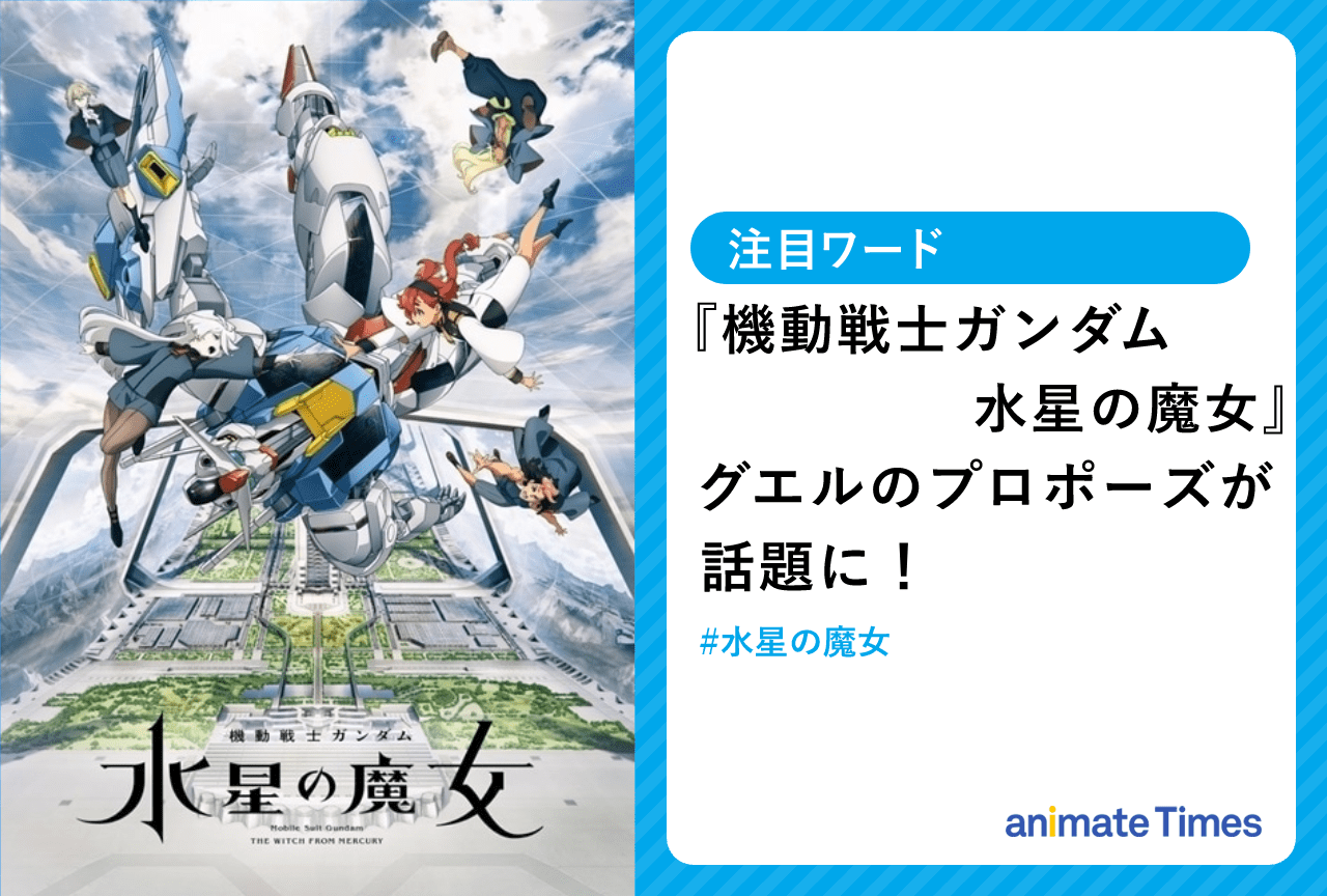 秋アニメ『機動戦士ガンダム 水星の魔女』グエルくんが話題に【注目ワード】