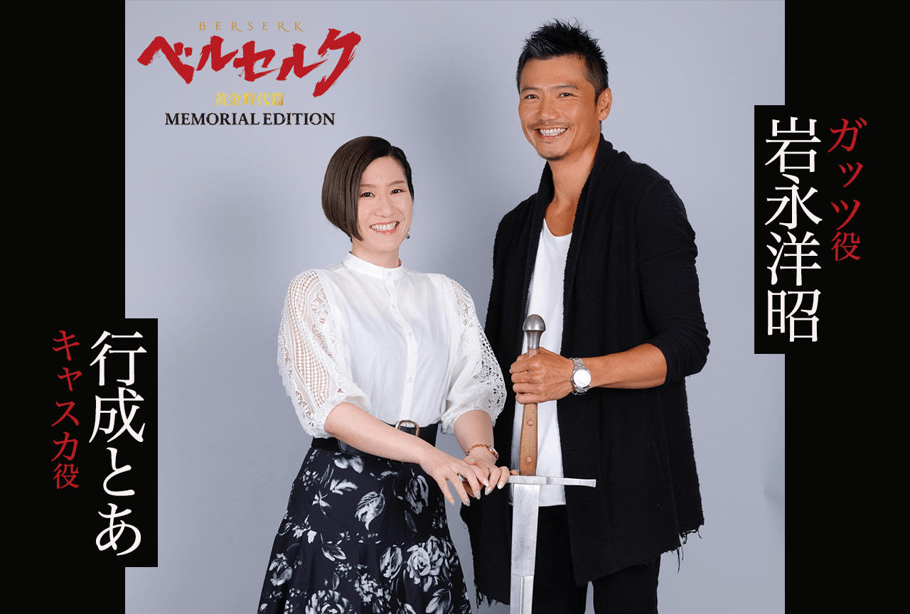 TVシリーズ『ベルセルク 黄金時代篇 MEMORIAL EDITION』ガッツ役・岩永洋昭×キャスカ役・行成とあ インタビュー 後編