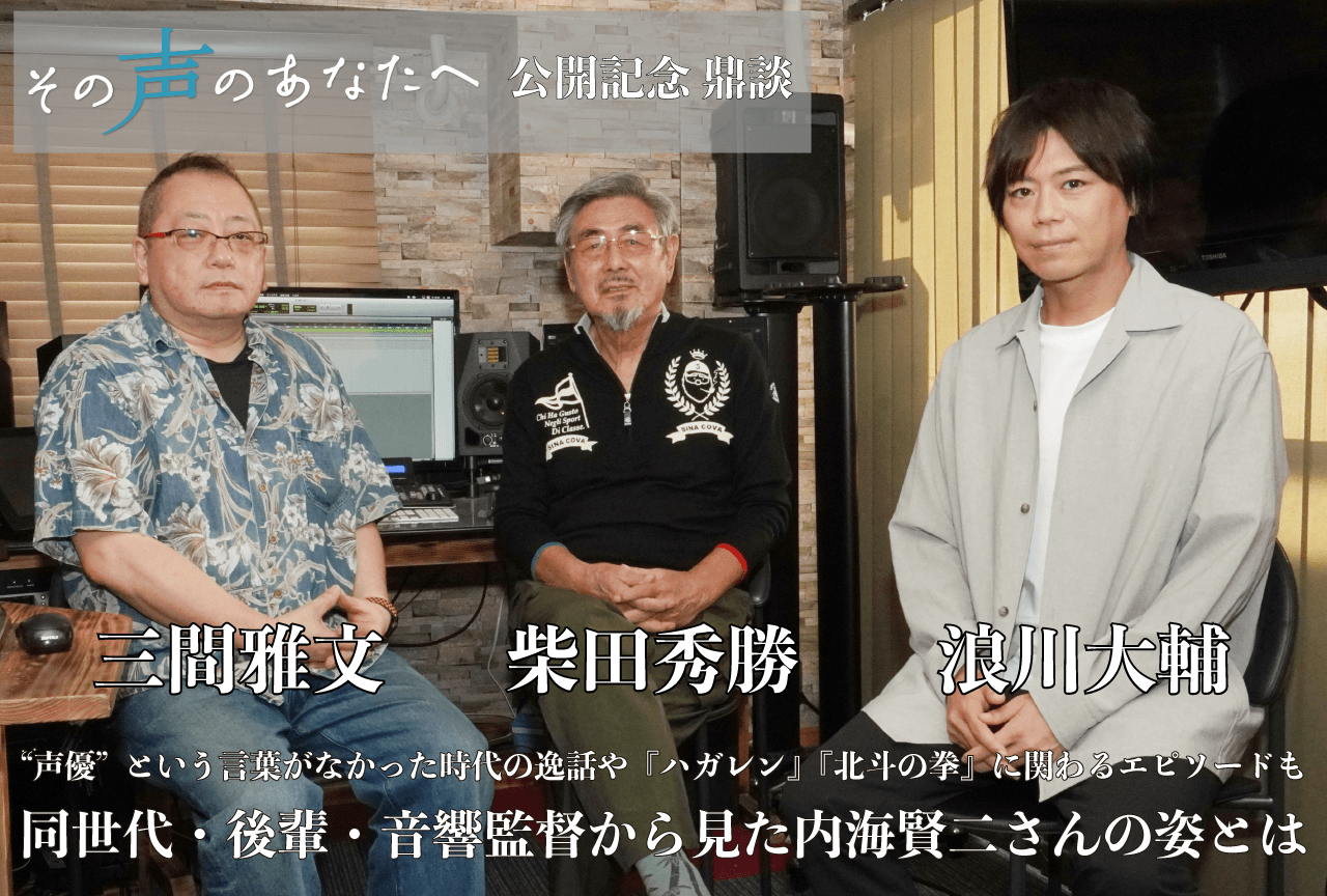 映画『その声のあなたへ』公開記念｜柴田秀勝 × 浪川大輔 ×三間雅文 鼎談
