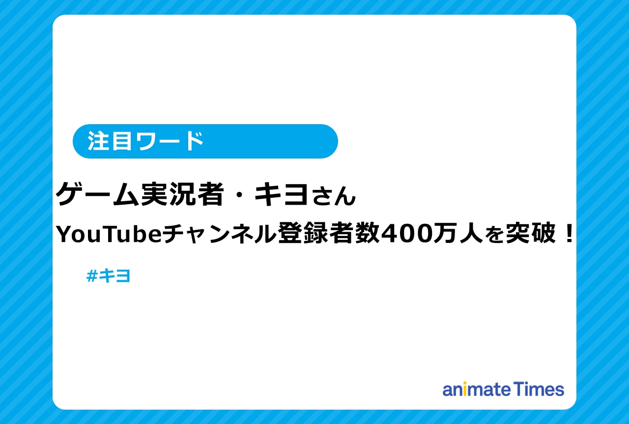 キヨさん・YouTubeチャンネル登録者数400万人突破!【注目ワード】