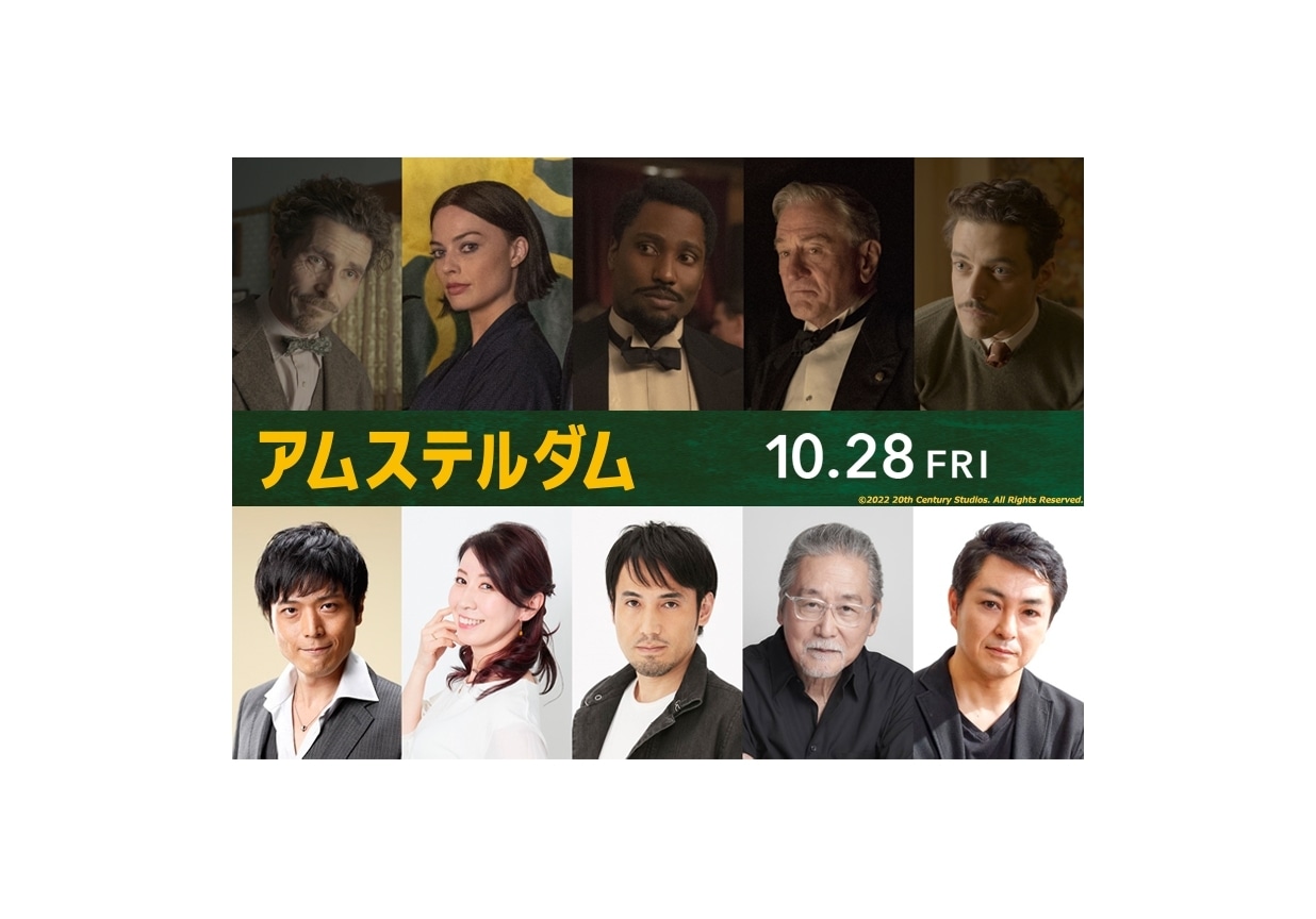 実写映画『アムステルダム』日本版声優・高橋広樹ら出演決定