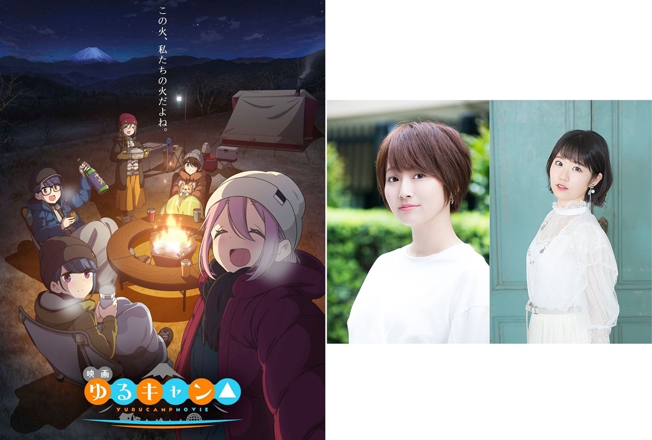 アニメ映画『ゆるキャン△』声優・花守ゆみり、東山奈央登壇の最終舞台挨拶実施