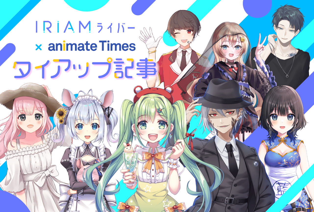 『IRIAM』×アニメイトタイムズタイアップ企画第二回|インタビュー記事出演権を獲得した8名のインタビューを掲載！