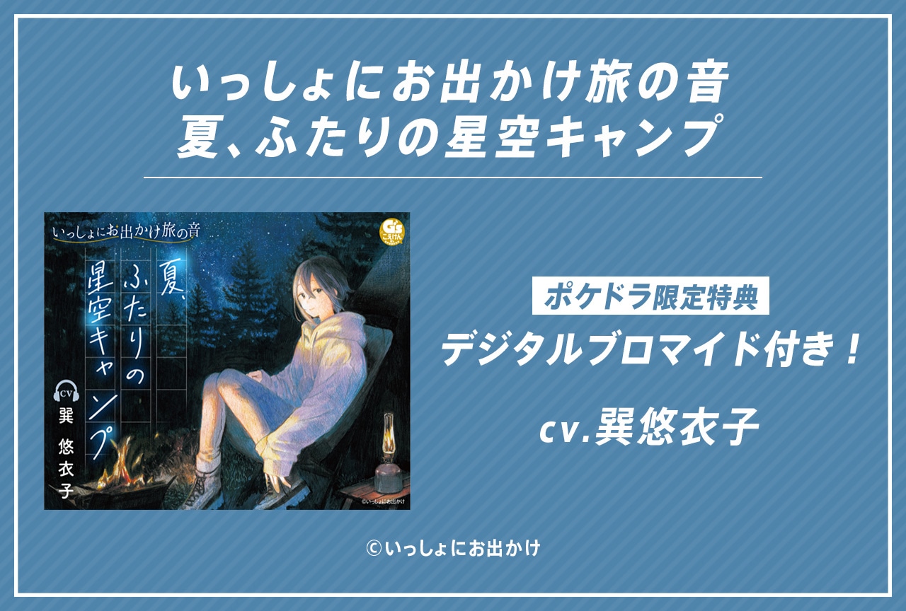 音声作品『いっしょにお出かけ旅の音　夏、ふたりの星空キャンプ』（出演声優：巽悠衣子）が配信・データ販売中！【ポケドラ限定特典付き】