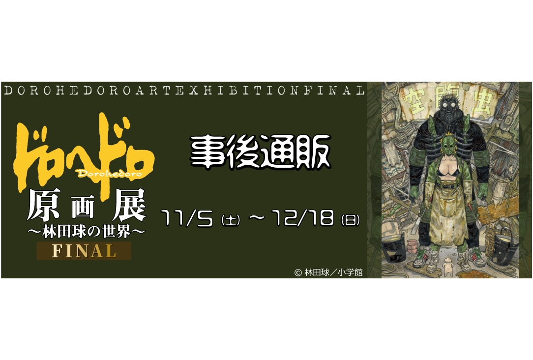 「ドロヘドロ原画展」のグッズ事後通販が11/5〜受注販売開始!