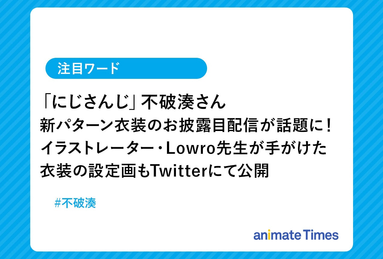 「にじさんじ」不破 湊の新パターン衣装お披露目が話題に！【注目ワード】