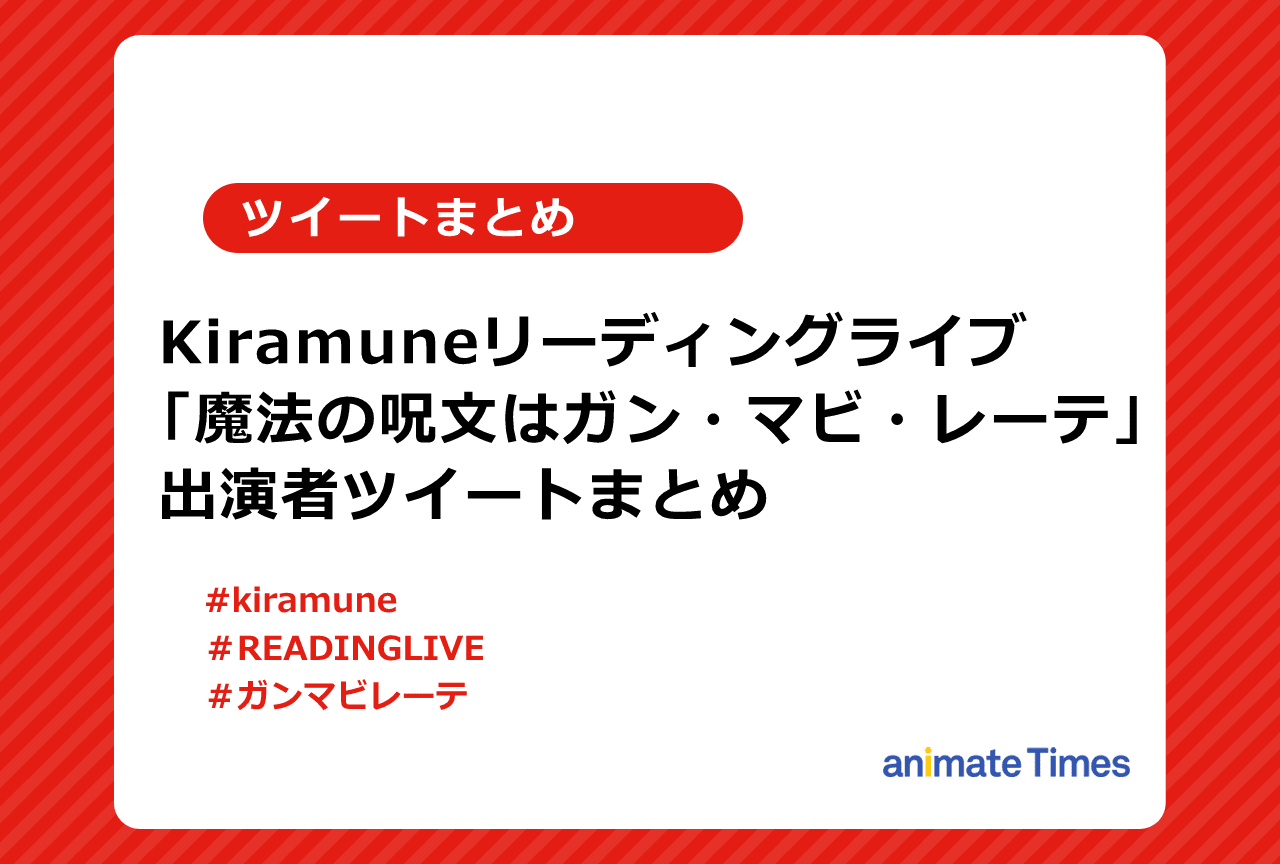 Kiramuneリーディングライブ出演者ツイートまとめ【注目ワード】