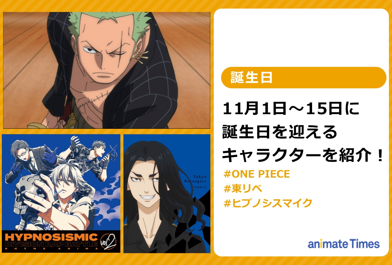 11月上旬に誕生日を迎えるキャラクターを紹介!【注目ワード】