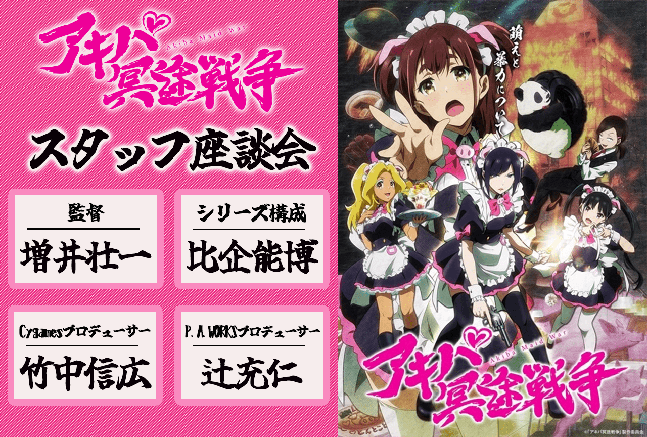 『アキバ冥途戦争』スタッフ座談会で明かされる物語誕生の経緯【連載第3回】