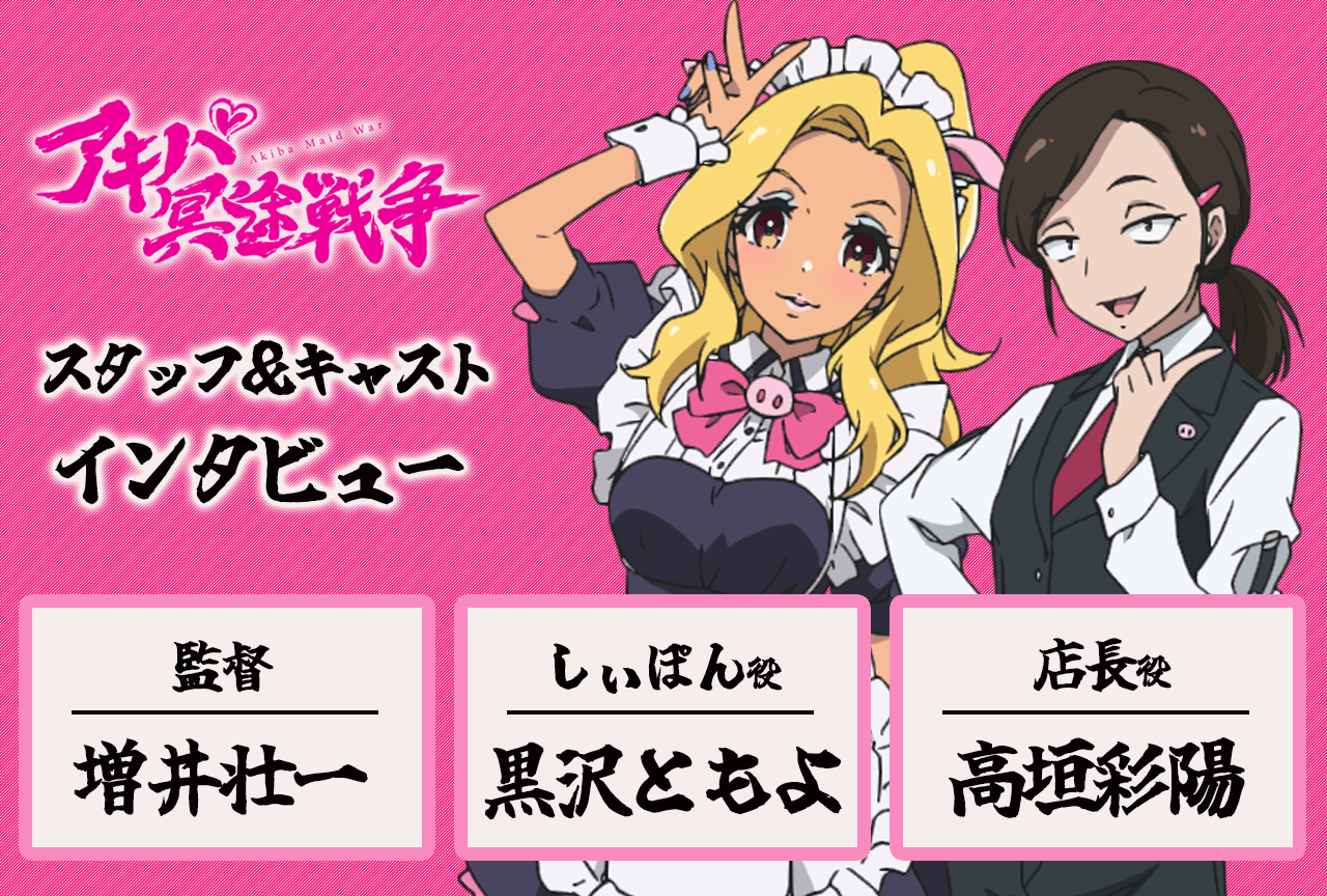 『アキバ冥途戦争』黒沢ともよ＆高垣彩陽＆増井壮一 鼎談【インタビュー連載第5回】