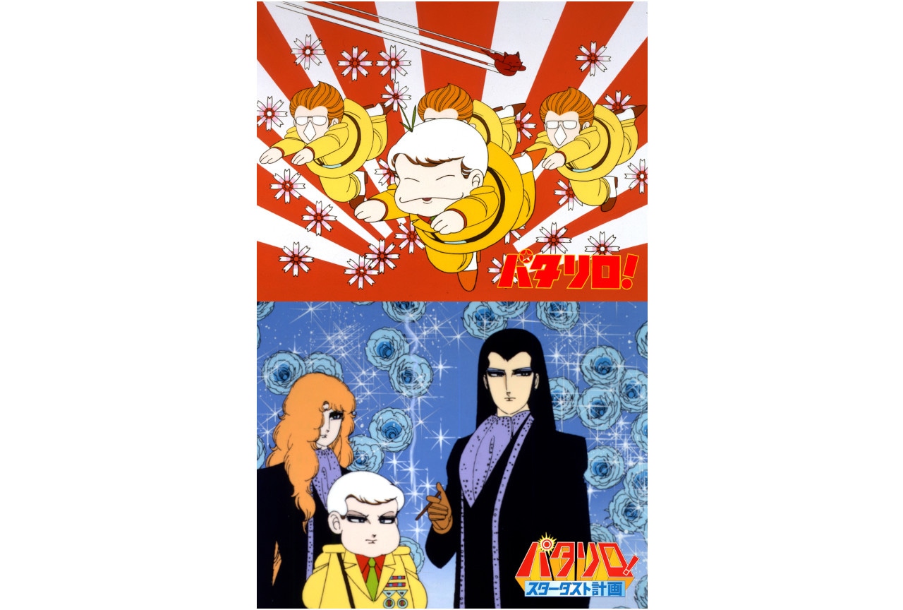 『パタリロ!』のTVアニメ化40周年記念BD-BOXが発売決定