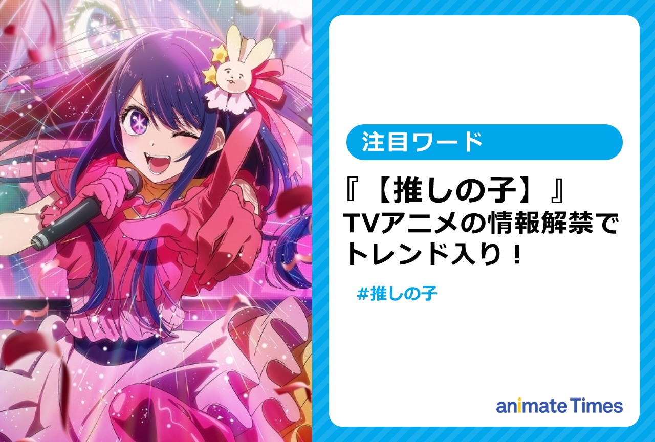 『【推しの子】』TVアニメの情報解禁でトレンド入り！【注目ワード】