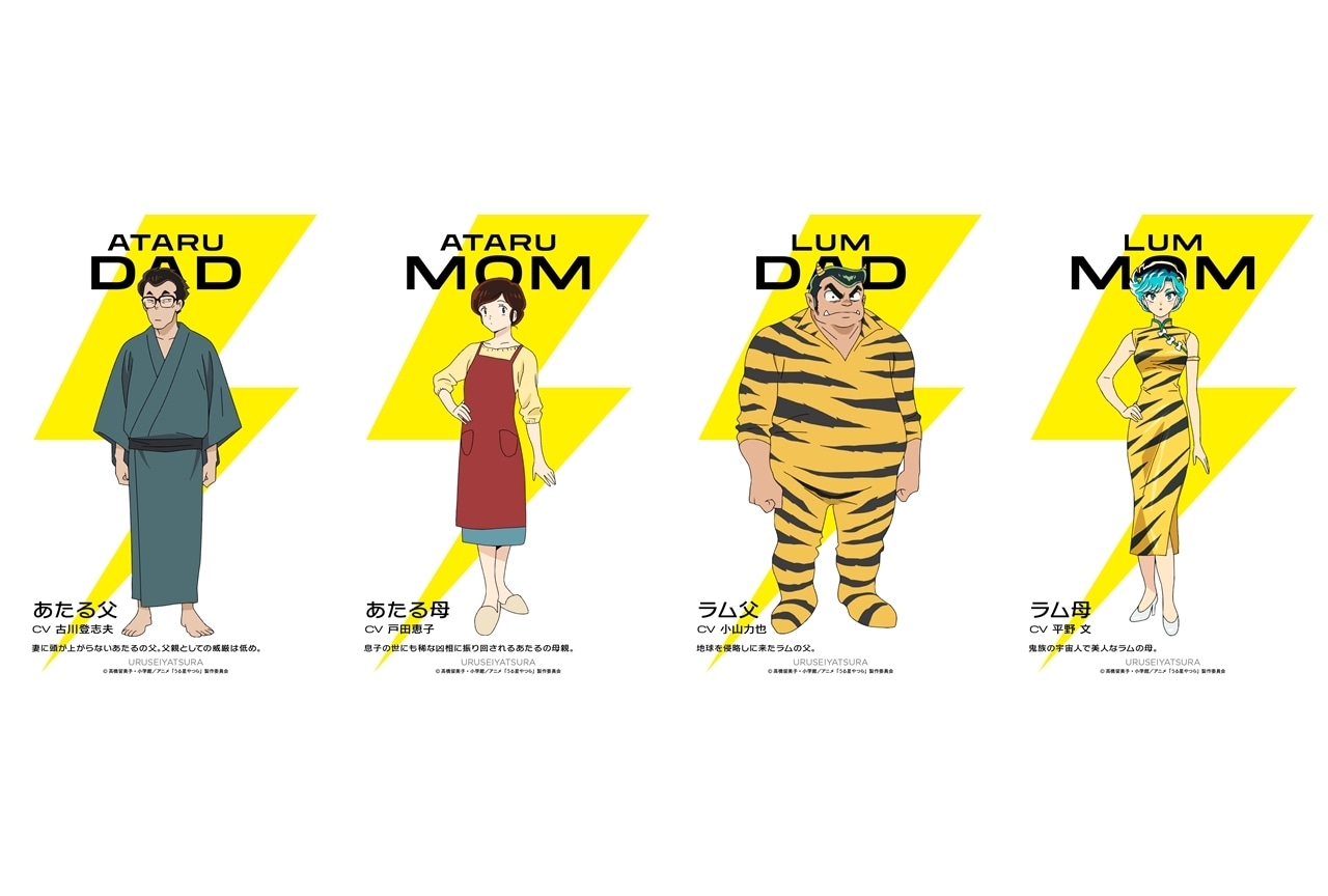 秋アニメ『うる星やつら』追加声優に古川登志夫・平野文ら4名決定!