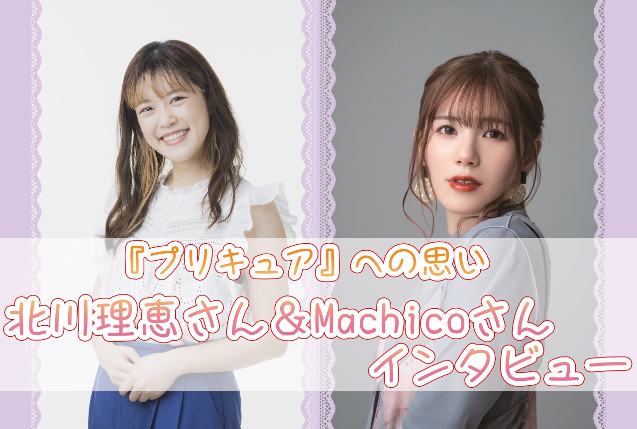 北川理恵＆Machico　対談で明かされる『プリキュア』への思い