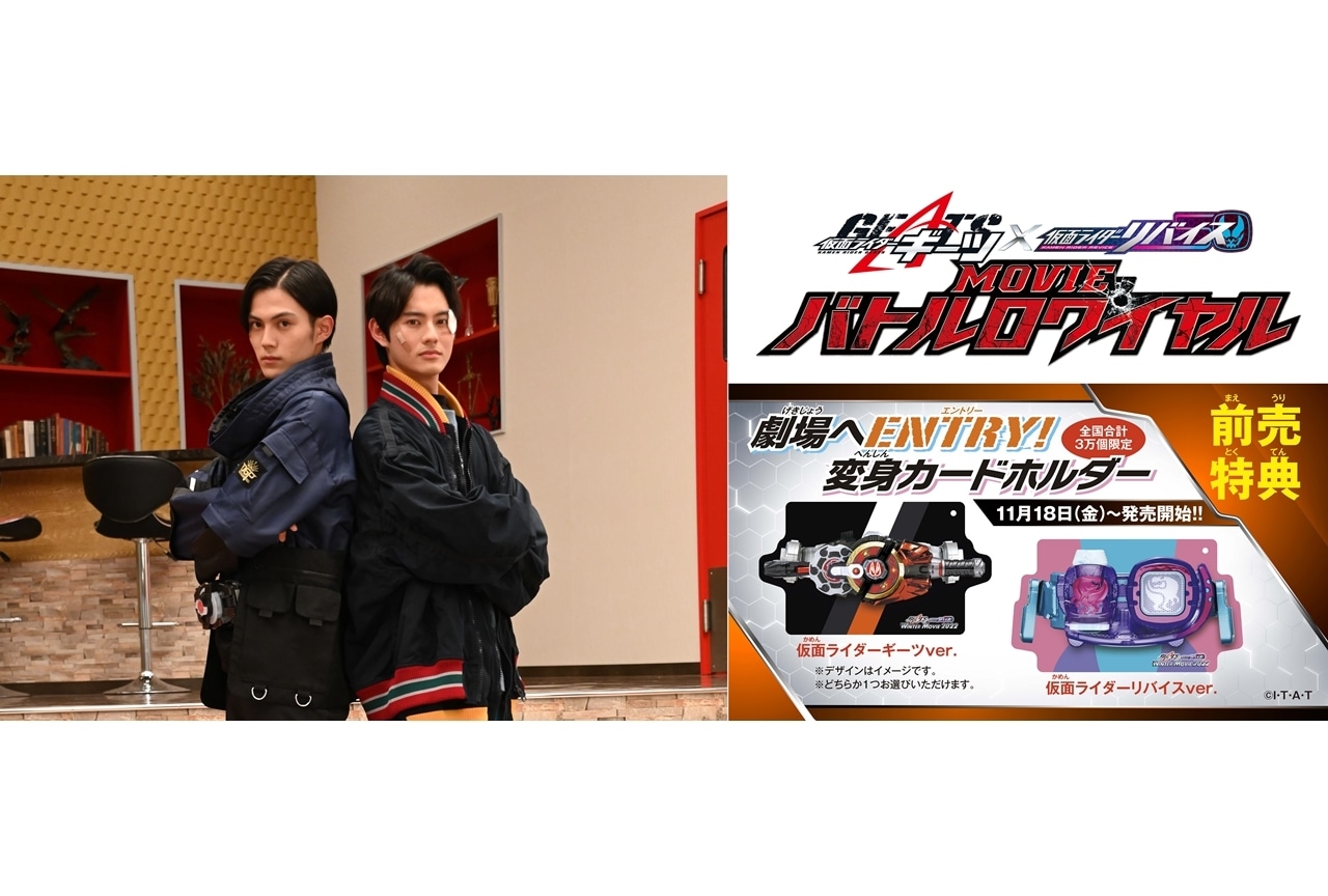 『仮面ライダーギーツ×リバイス MOVIEバトルロワイヤル』にタイトル正式決定！