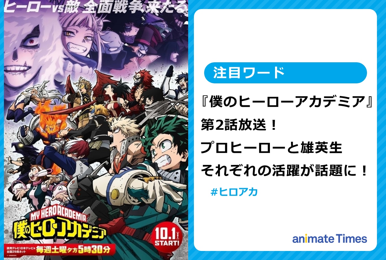 『ヒロアカ』第2話！プロヒーローと雄英生それぞれの活躍が話題に【注目ワード】