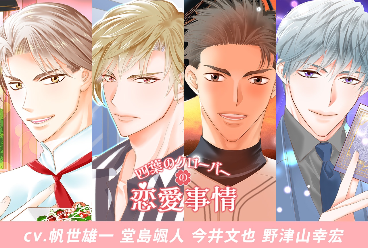 シチュCD「四葉のクローバーの恋愛事情」シリーズ（出演声優：帆世雄一 堂島颯人 今井文也 野津山幸宏）配信・データ販売開始！