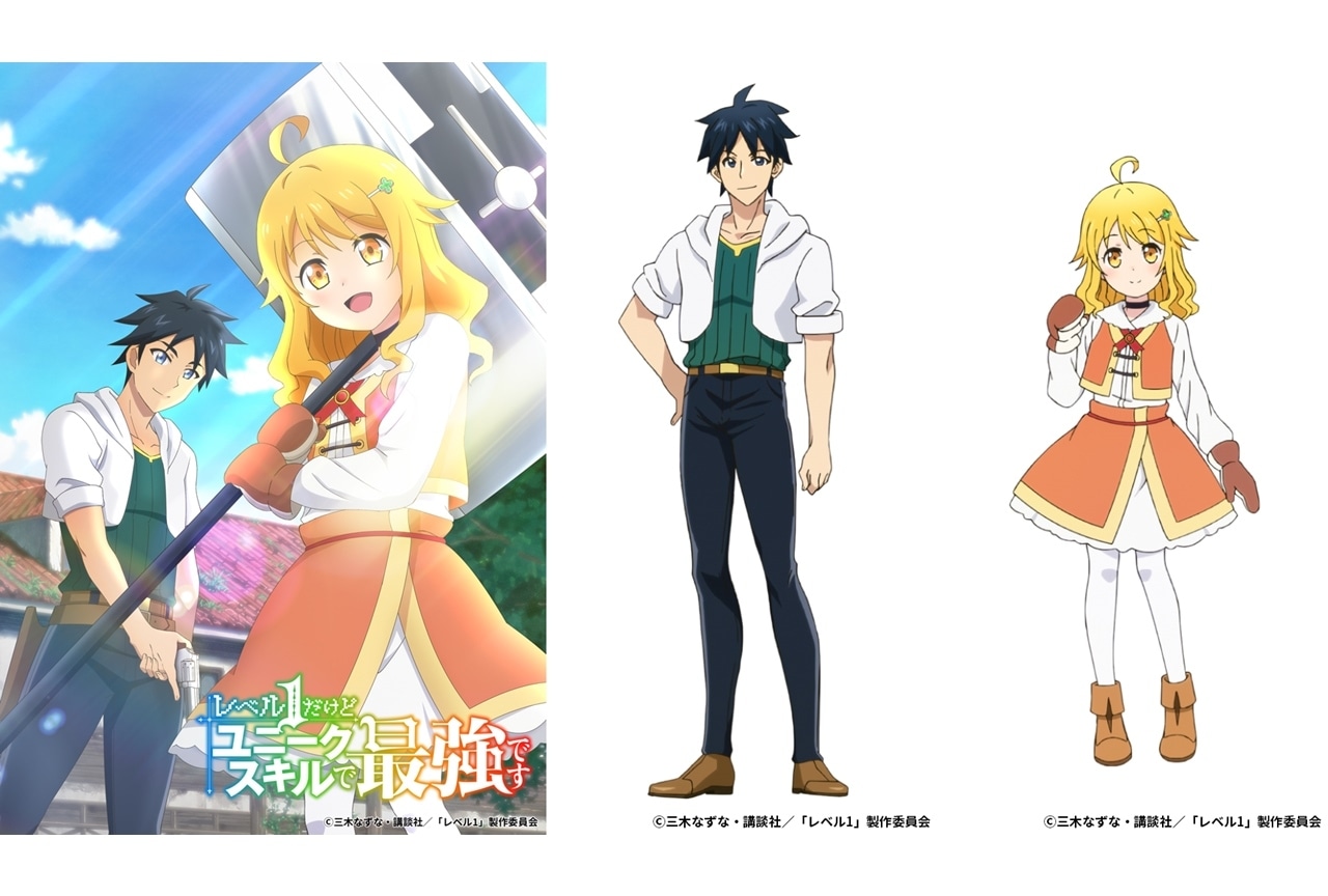 TVアニメ『レベル１だけどユニークスキルで最強です』放送は2023年開始予定、スタッフ情報公開！
