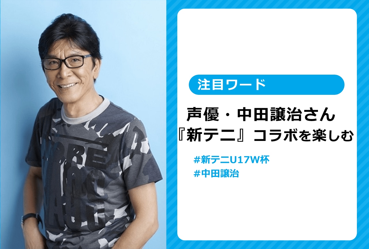 中田譲治が『新テニ』コラボの「ココス」へ行ったとツイートし話題に!【注目ワード】