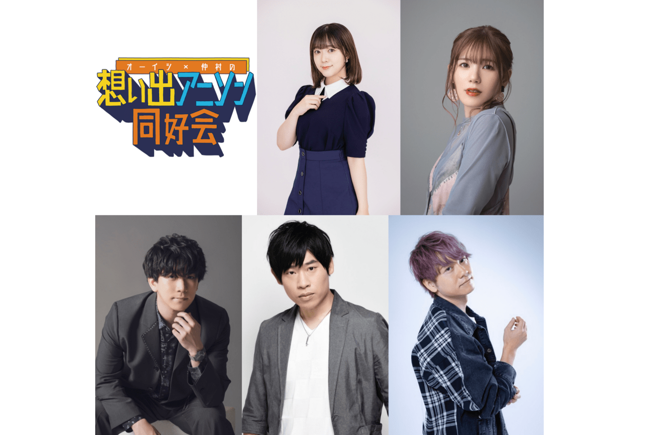 配信番組「オーイシ×仲村の想い出アニソン同好会」音楽祭開催