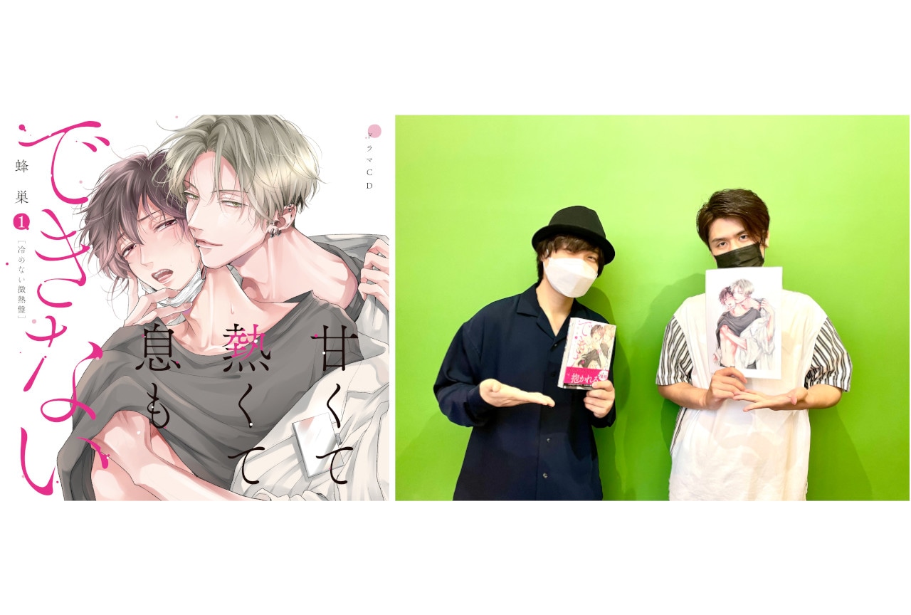 BLCD『あまいき』寺島惇太＆阿座上洋平の収録後インタビュー公開