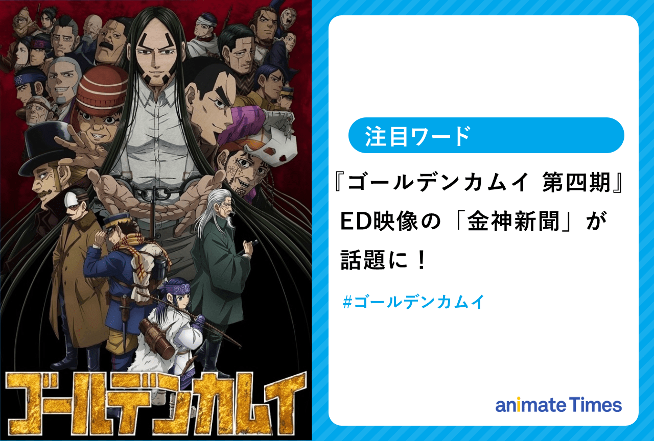 秋アニメ『ゴールデンカムイ 第四期』ED映像が話題に【注目ワード】