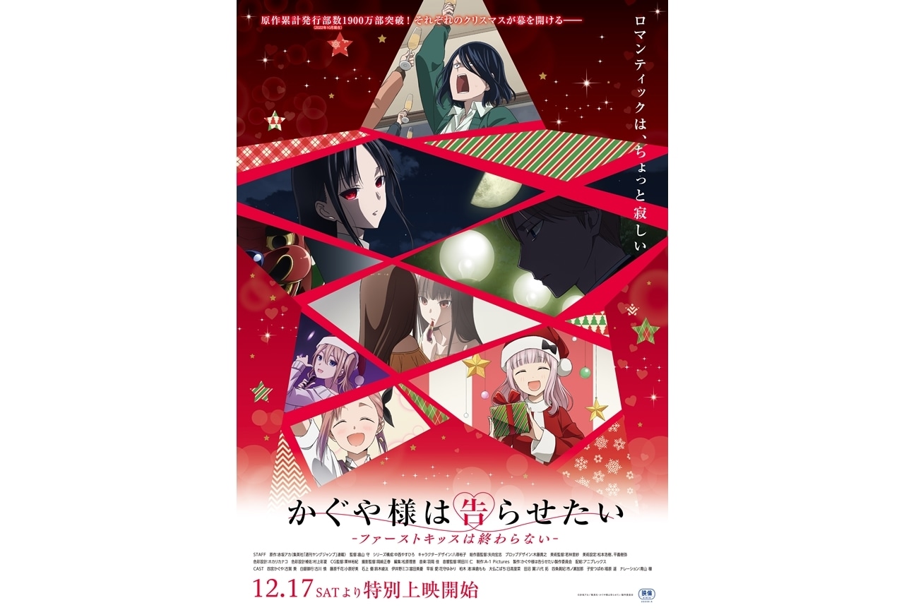 『かぐや様は告らせたい-ファーストキッスは終わらない-』12/17より特別上映決定！
