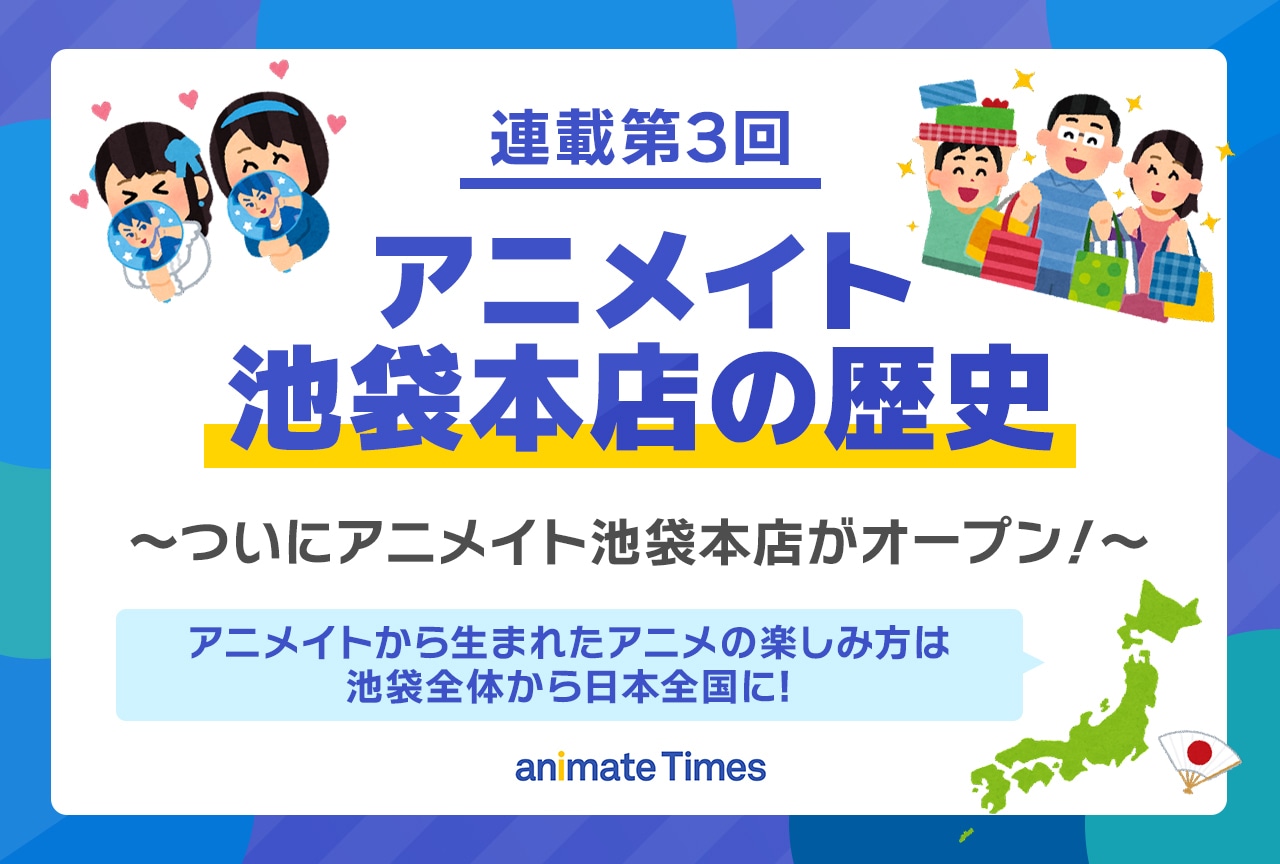 知っているようで実は知らないアニメイト池袋本店の歴史【連載第3回】
