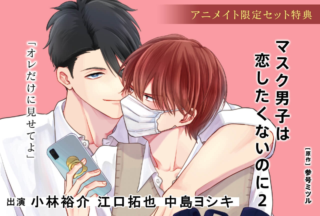BLCD「マスク男子は恋したくないのに2」（出演声優：小林裕介 江口拓也 中島ヨシキ）配信・データ販売開始！【アニメイト限定セット特典あり】